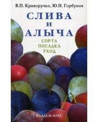 Слива и алыча. Сорта, посадка, уход