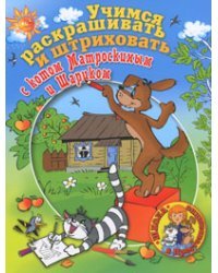 Учимся раскрашивать и штриховать вместе с Котом Матроскиным и Шариком