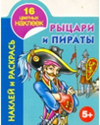 Наклей и раскрась. Рыцари и пираты. 5+