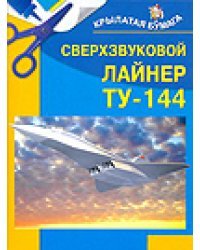 Сверхзвуковой лайнер ТУ-144