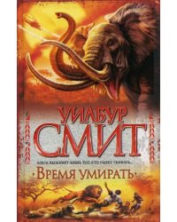 Время умирать / Смит У.