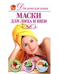 Маски для лица и шеи