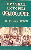 Краткая история философии / Джонстон Д.