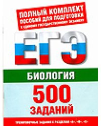 Биология. 500 учебно-тренировочных заданий для подготовки к ЕГЭ / Воронина Г.А.