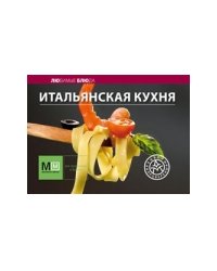 Итальянская кухня