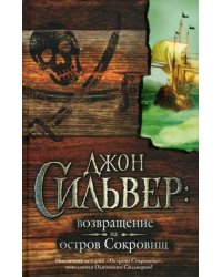 Джон Сильвер: возвращение на остров Сокровищ. Подлинная история "Острова Сокровищ", поведанная Одноногим Сильвером / Чупак Э.