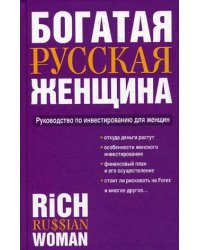 Богатая русская женщина. Руководство по инвестированию для женщин / Надеждина В.