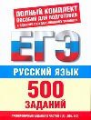 Русский язык. 500 учебно-тренировочных заданий для подготовки к ЕГЭ / Текучева И.В.