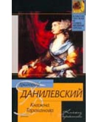 Княжна Тараканова / Данилевский Г.П.