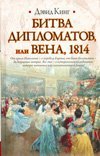 Битва дипломатов, или Вена, 1814