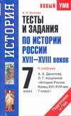 Тесты и задания по истории России XVII-XVIII веков для подготовки к ГИА. 7 класс