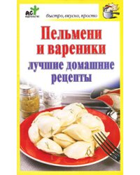 Пельмени и вареники / Костина Д.