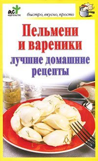 Пельмени и вареники / 