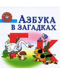 Азбука в загадках