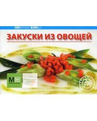 Закуски из овощей