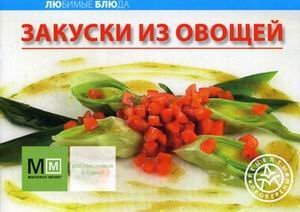 Закуски из овощей