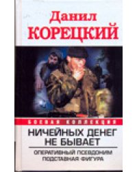 Ничейных денег не бывает. Оперативный псевдоним; Подставная фигура / Корецкий Д.А.