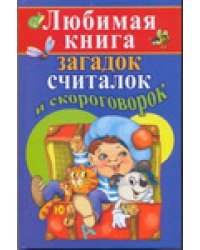 Любимая книга загадок, считалок и скороговорок