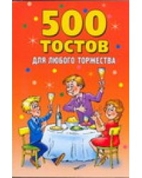 500 тостов для любого торжества / Гришечкина Н.В.