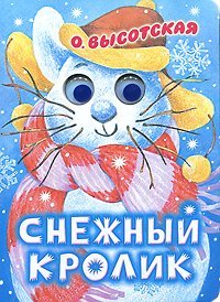 Снежный кролик / Высотская О.И.