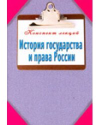 История государства и права России. Конспект лекций / Ильина Т.А.