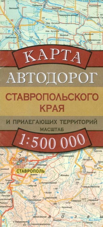 Карта автодорог Ставропольского края и прилегающих территорий / Бушнев А.Н.