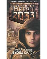 Метро 2033: Выход силой / Ерпылев А.Ю.