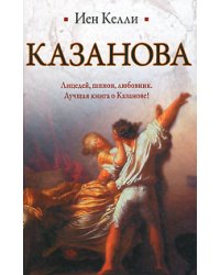 Казанова / Келли Иен