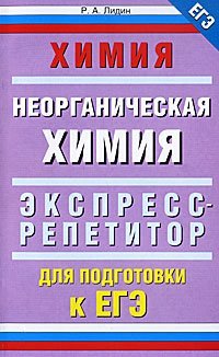 Химия. Неорганическая химия. Экспресс-репетитор для подготовки к ЕГЭ / Лидин Р.А.