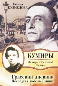 Грасский дневник. Последняя любовь Бунина / Кузнецова Г.Н.