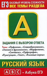 Русский язык. Задания с выбором ответа. Часть А / Баронова М.М.