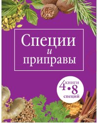 Специи и приправы (количество томов: 4) / Кугаевский В.А.