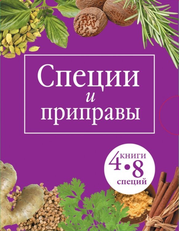 Специи и приправы (количество томов: 4) / Кугаевский В.А.