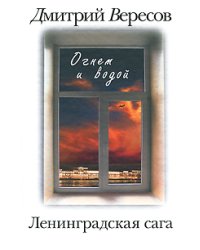 Ленинградская сага. В 2 книгах. Книга 2. Огнем и водой / Вересов Дмитрий