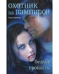 Охотник на вампиров. Бездна. Пропасть