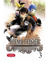 Время героев. Ветер Солтии. Том 3