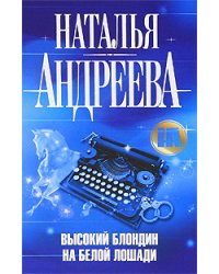 Высокий блондин на белой лошади / Андреева Н.В.