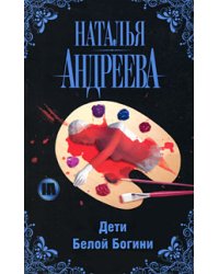 Дети Белой Богини / Андреева Н.В.