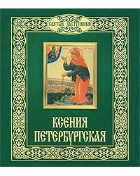 Ксения Петербургская / Горбачева Н.Б.