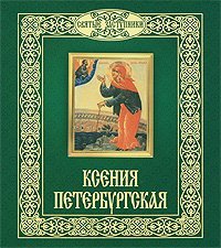 Ксения Петербургская / Горбачева Н.Б.