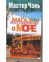 Магазин воспоминаний о море