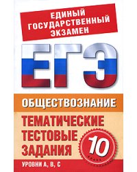 Обществознание. 10 класс. Тематические тестовые задания для подготовки к ЕГЭ / Шемаханова И.А.