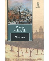 Мальвиль / Мерль Робер