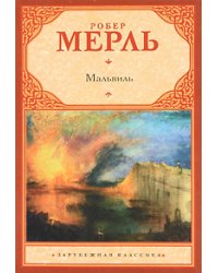 Мальвиль / Мерль Робер