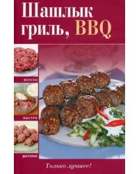 Шашлык, гриль, BBQ