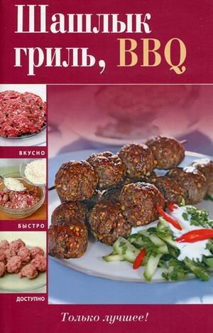 Шашлык, гриль, BBQ