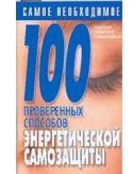 100 проверенных способов энергетической самозащиты / Конева Л.С.