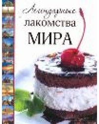 Легендарные лакомства мира / Пашинский В.Н.