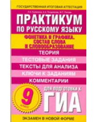 Практикум по русскому языку для подготовки к ГИА. 9 класс. &quot;Фонетика и графика&quot; / Кулюкина Л.А.