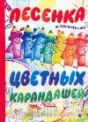 Песенка цветных карандашей / Коростелев В.Н.